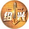 绍兴